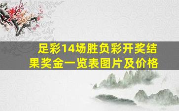 足彩14场胜负彩开奖结果奖金一览表图片及价格