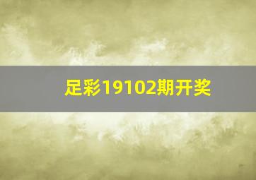 足彩19102期开奖