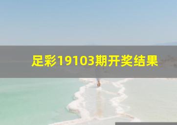 足彩19103期开奖结果