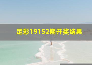 足彩19152期开奖结果