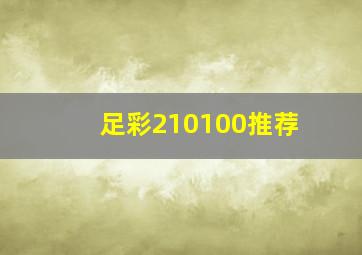 足彩210100推荐