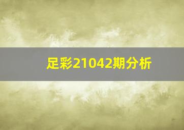 足彩21042期分析