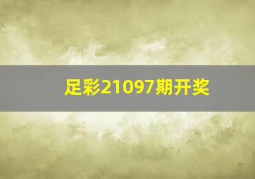 足彩21097期开奖