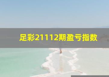 足彩21112期盈亏指数