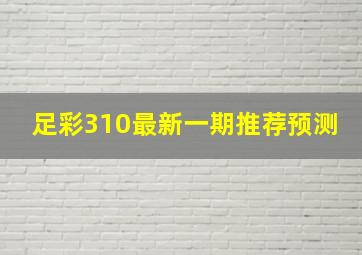 足彩310最新一期推荐预测