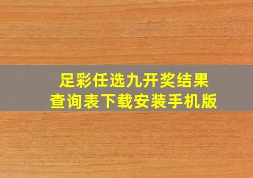 足彩任选九开奖结果查询表下载安装手机版