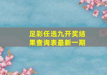 足彩任选九开奖结果查询表最新一期