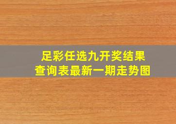 足彩任选九开奖结果查询表最新一期走势图