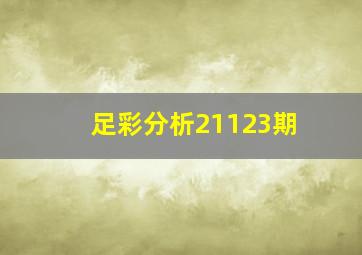 足彩分析21123期