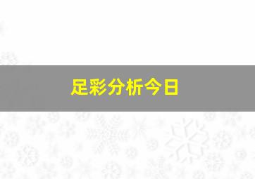 足彩分析今日