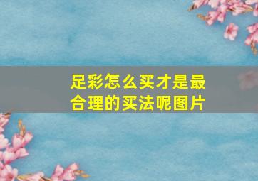 足彩怎么买才是最合理的买法呢图片