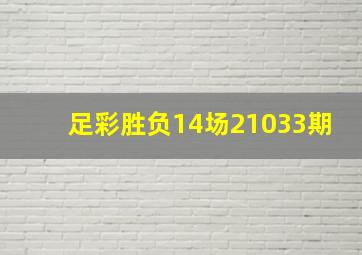 足彩胜负14场21033期