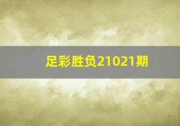 足彩胜负21021期