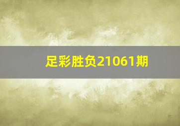 足彩胜负21061期