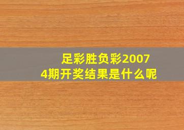 足彩胜负彩20074期开奖结果是什么呢