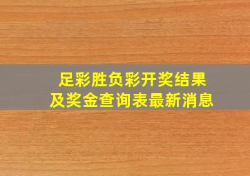 足彩胜负彩开奖结果及奖金查询表最新消息