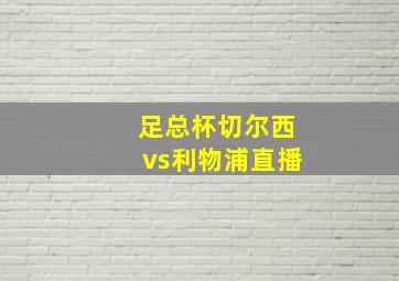 足总杯切尔西vs利物浦直播