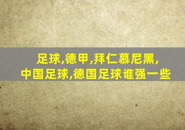 足球,德甲,拜仁慕尼黑,中国足球,德国足球谁强一些