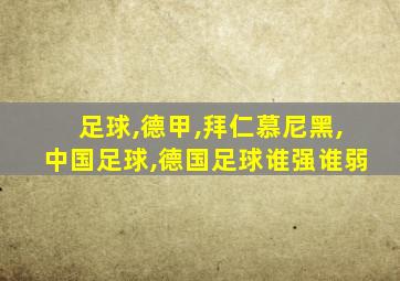 足球,德甲,拜仁慕尼黑,中国足球,德国足球谁强谁弱