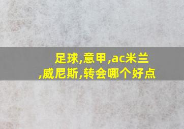 足球,意甲,ac米兰,威尼斯,转会哪个好点