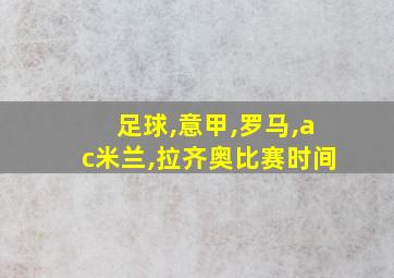 足球,意甲,罗马,ac米兰,拉齐奥比赛时间