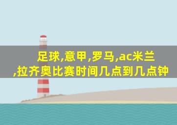 足球,意甲,罗马,ac米兰,拉齐奥比赛时间几点到几点钟