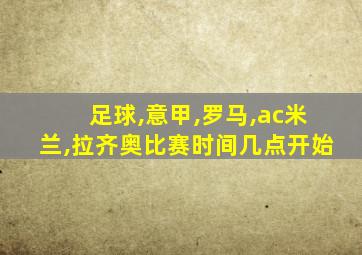 足球,意甲,罗马,ac米兰,拉齐奥比赛时间几点开始