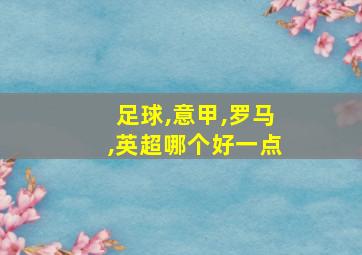 足球,意甲,罗马,英超哪个好一点