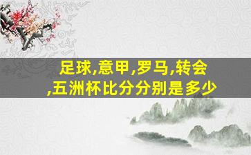 足球,意甲,罗马,转会,五洲杯比分分别是多少