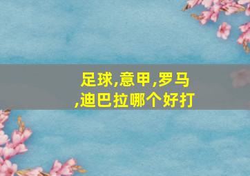 足球,意甲,罗马,迪巴拉哪个好打