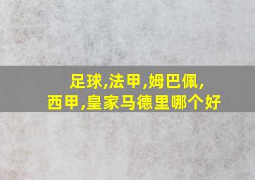 足球,法甲,姆巴佩,西甲,皇家马德里哪个好