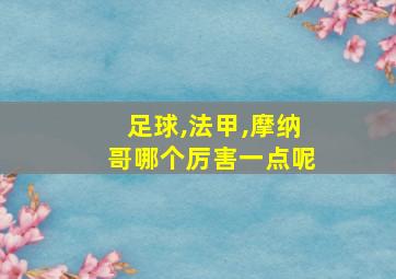 足球,法甲,摩纳哥哪个厉害一点呢