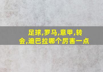 足球,罗马,意甲,转会,迪巴拉哪个厉害一点