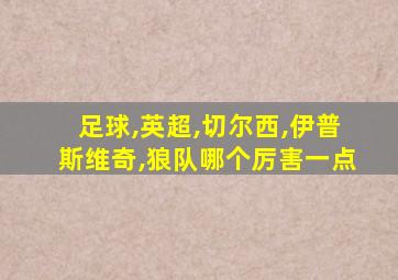 足球,英超,切尔西,伊普斯维奇,狼队哪个厉害一点