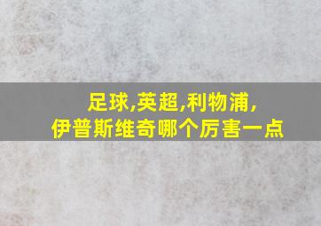 足球,英超,利物浦,伊普斯维奇哪个厉害一点