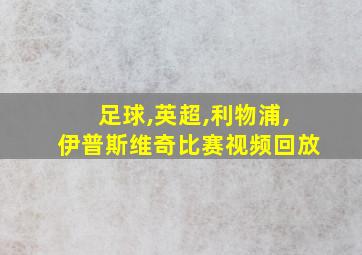 足球,英超,利物浦,伊普斯维奇比赛视频回放