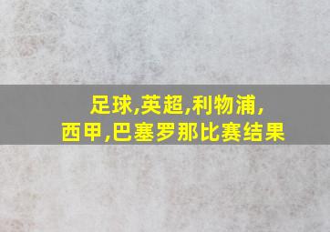 足球,英超,利物浦,西甲,巴塞罗那比赛结果