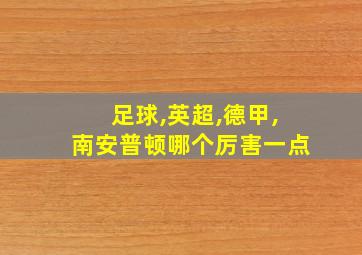 足球,英超,德甲,南安普顿哪个厉害一点