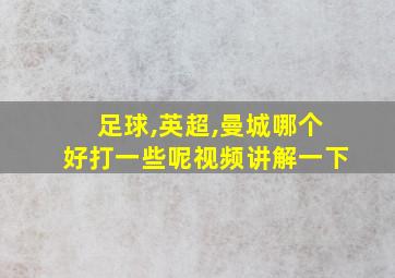 足球,英超,曼城哪个好打一些呢视频讲解一下