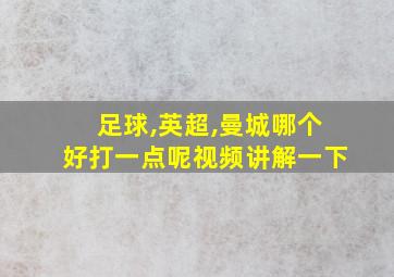 足球,英超,曼城哪个好打一点呢视频讲解一下