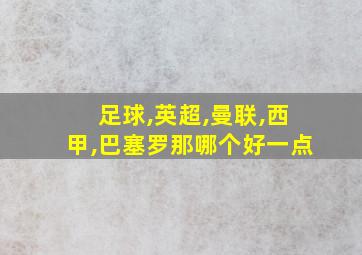 足球,英超,曼联,西甲,巴塞罗那哪个好一点