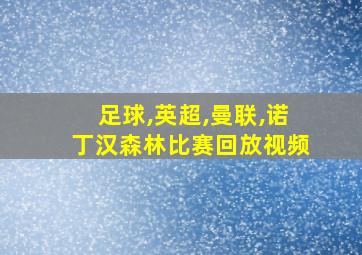 足球,英超,曼联,诺丁汉森林比赛回放视频