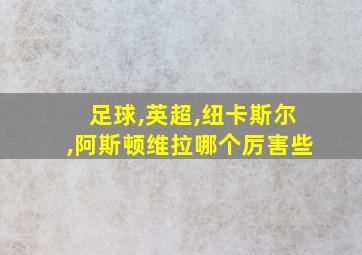 足球,英超,纽卡斯尔,阿斯顿维拉哪个厉害些