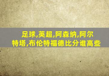 足球,英超,阿森纳,阿尔特塔,布伦特福德比分谁高些