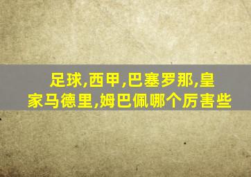 足球,西甲,巴塞罗那,皇家马德里,姆巴佩哪个厉害些