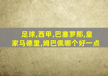 足球,西甲,巴塞罗那,皇家马德里,姆巴佩哪个好一点