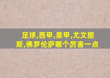 足球,西甲,意甲,尤文图斯,佛罗伦萨哪个厉害一点