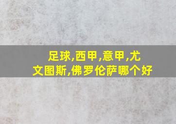 足球,西甲,意甲,尤文图斯,佛罗伦萨哪个好