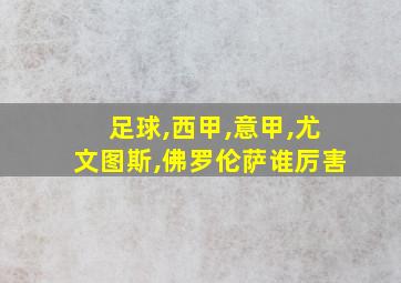 足球,西甲,意甲,尤文图斯,佛罗伦萨谁厉害