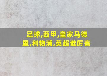 足球,西甲,皇家马德里,利物浦,英超谁厉害